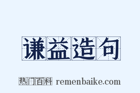 谦益造句是什么意思的图片